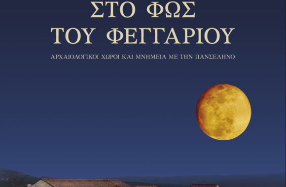 Πανσέληνος