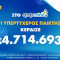 ΟΠΑΠ ΤΖΟΚΕΡ