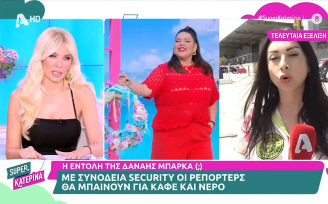 Απαγόρευσε η Δανάη Μπάρκα την είσοδο ρεπόρτερ στον χώρο που είναι το πλατό της;