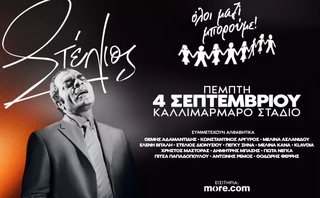 Ολοι Μαζί μπορούμε - Στέλιος
