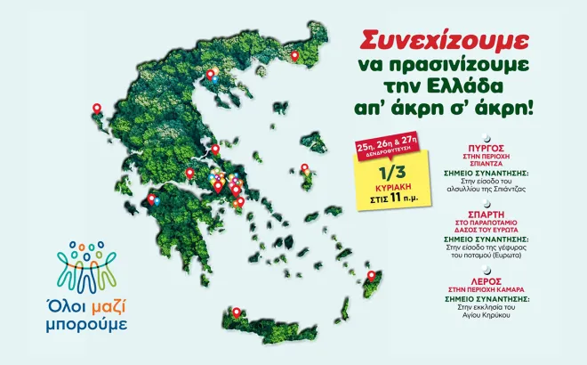 Όλοι Μαζί Μπορούμε 