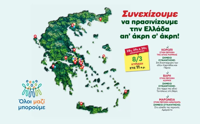 Όλοι Μαζί Μπορούμε 