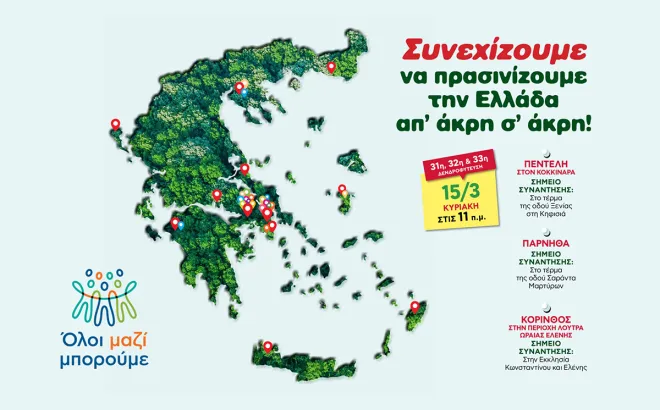 Όλοι Μαζί Μπορούμε 