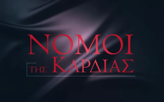 Νόμοι της Καρδιάς