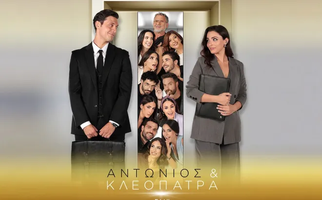 Αντώνιος & Κλεοπάτρα