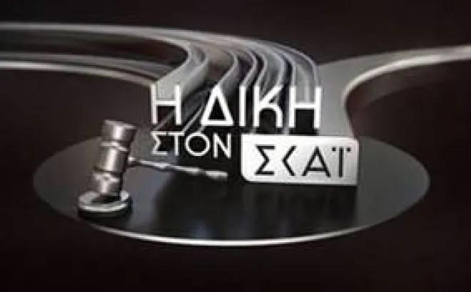 H δίκη στον ΣΚΑΪ με τον Κυριάκο Θωμαΐδη: Δευτέρα 14 Σεπτεμβρίου ΣΤΙΣ 22.00