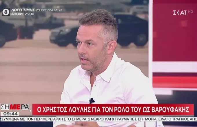  Ενήλικες στην Αίθουσα»: Τι είπε στον  ΣΚΑΪ ο «Βαρουφάκης» Χρήστος Λούλης