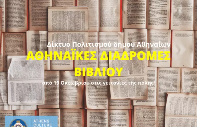 Οι Αθηναϊκές Διαδρομές Βιβλίου επιστρέφουν στην πόλη