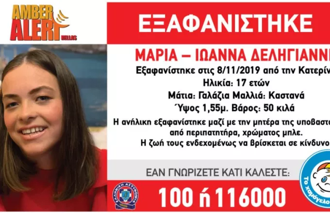 Νέα στοιχεία στην υπόθεση εξαφάνισης της 17χρονης από την Κατερίνη