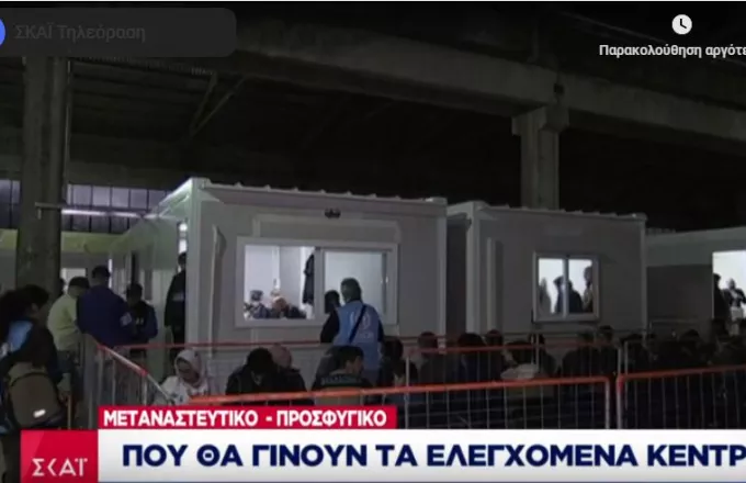 Προσφυγικό: Που θα γίνουν τα πρώτα ελεγχόμενα κέντρα στην ενδοχώρα