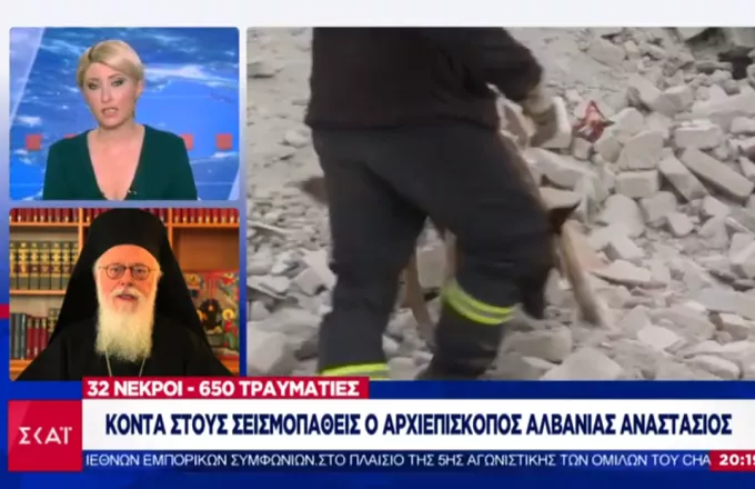 Αρχιεπίσκοπος Τιράνων Αναστάσιος στον ΣΚΑΪ: Φωτεινή πλευρά στην τραγωδία η αλληλεγγύη