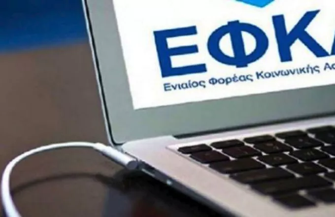 e-ΕΦΚΑ: Ενιαία ειδοποιητήρια εισφορών κύριας, επικουρικής ασφάλισης και εφάπαξ-Ποιους αφορά 