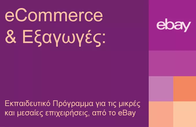 Εκπαιδευτικό πρόγραμμα για μικρομεσαίες επιχειρήσεις από την eBay 