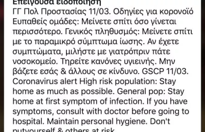 Μαζική αποστολή alert από το 112 για κορωνοϊό - Ξαφνιάστηκαν οι πολίτες!