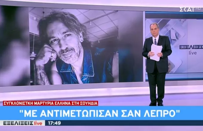 Μαρτυρία Έλληνα από τη Σουηδία στον ΣΚΑΪ: Δεν με κοιτούσαν στα μάτια μην κολλήσουν