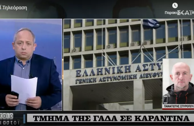 Κορωνοϊός: Τμήμα της ΓΑΔΑ σε καραντίνα