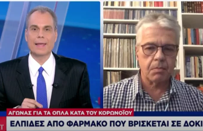 Γώγος στον ΣΚΑΪ: Πολλά υποσχόμενο φάρμακο η ρεμντεσιβίρη - Οριστική έξοδος όταν θα έχουμε το εμβόλιο