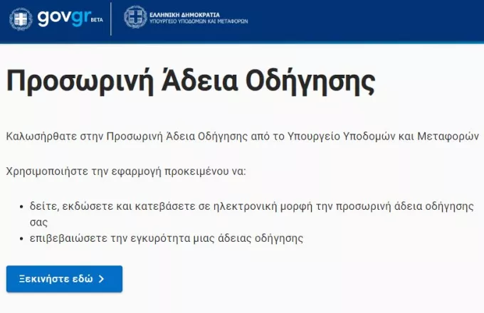 Πώς θα πάρετε ψηφιακά το δίπλωμα οδήγησης - Αναλυτικές οδηγίες