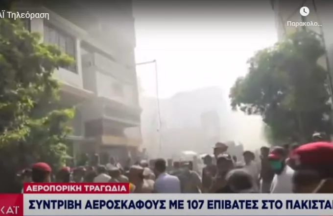 Πακιστάν: Συνετρίβη αεροσκάφος με 107 επιβαίνοντες κοντά στο Καράτσι (Vid)