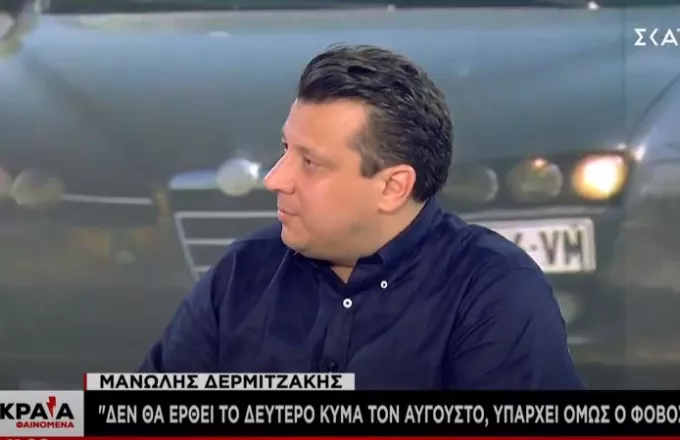 Δερμιτζάκης σε ΣΚΑΪ: Δεν θα έρθει 2ο κύμα τον Αύγουστο, υπάρχει όμως φόβος