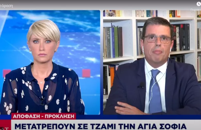 Καιρίδης σε ΣΚΑΪ: Πώς ο Ερντογάν εκπλήρωσε 50 χρόνια μετά την απειλή του για την Αγιά Σοφία