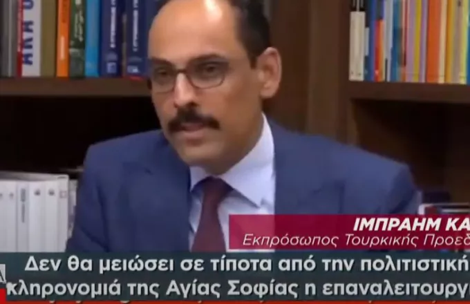 Καλίν: Η επαναλειτουργία της Αγίας Σοφίας ως τζαμί δε θα μειώσει την πολιτιστική κληρονομιά της