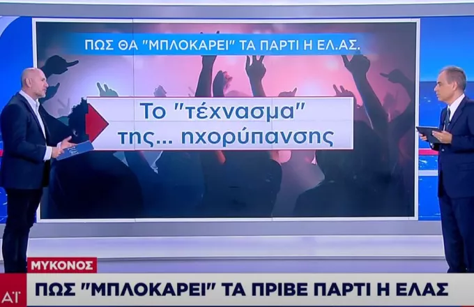 Μύκονος: Πώς θα «μπλοκάρει» τα πριβέ πάρτι η ΕΛΑΣ