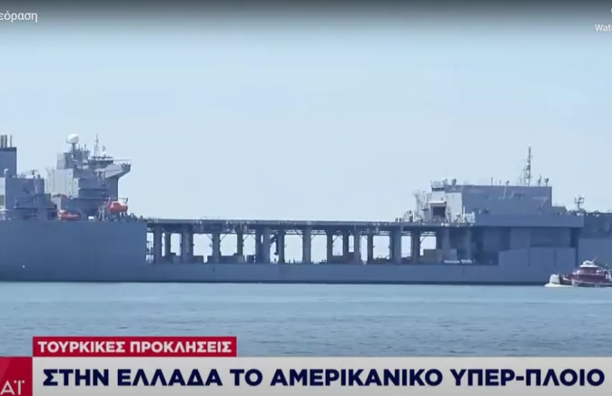 Στην Ελλάδα το Αμερικανικό υπερ-πλοίο ειδικών επιχειρήσεων  
