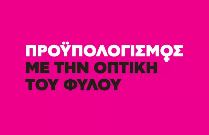 ΑctionAid: Γυναίκες «ορατές» στους δημόσιους προϋπολογισμούς 