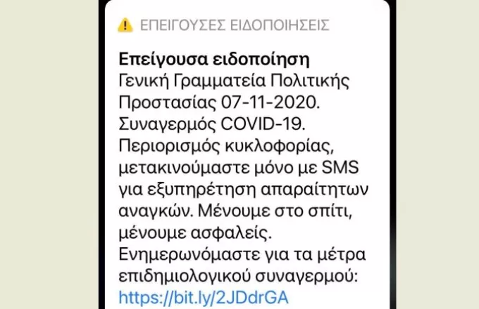 Μήνυμα από 112: Μετακινούμαστε μόνο με SMS - Μένουμε σπίτι, μένουμε ασφαλείς