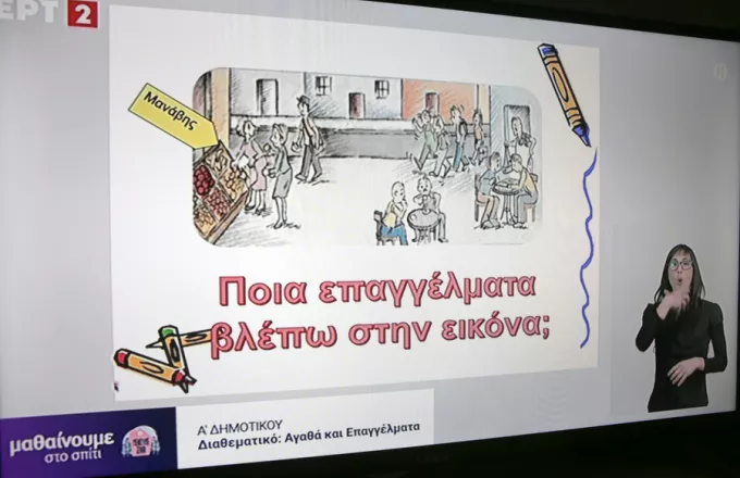 Εκπαιδευτική τηλεόραση - Δημοτικά: Το πρόγραμμα της Δευτέρας (23/11)