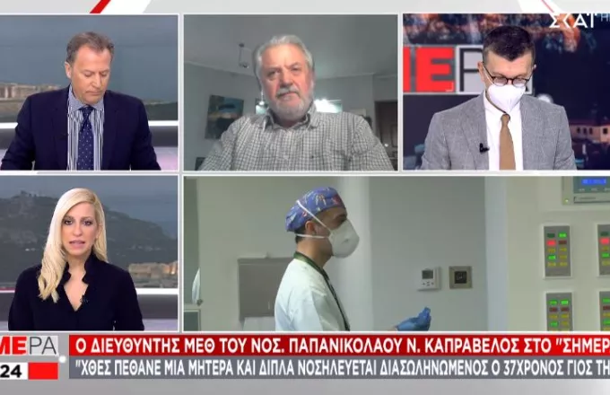 Καπραβέλος σε ΣΚΑΪ: Πέθανε μητέρα στη ΜΕΘ και δίπλα διασωληνωμένος ο 37χρονος γιος της