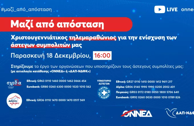 Τηλεμαραθώνιος ΟΝΝΕΔ και ΔΑΠ-ΝΔΦΚ «Μαζί από απόσταση» - Στηρίζουμε τους άστεγους συνανθρώπους μας