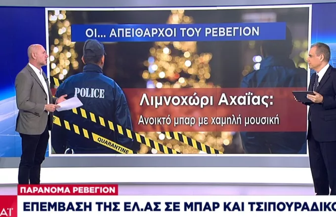 Οι απείθαρχοι του Ρεβεγιόν - Ρεκόρ ελέγχων την πρωτοχρονιά - Στοιχεία