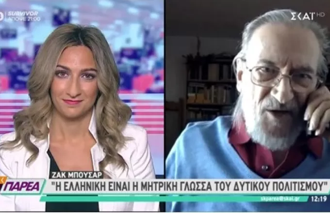 Ζακ Μπουσάρ σε ΣΚΑΪ: Χίλιες φορές αξίζουν τα ελληνικά από τα αγγλικά και τα γαλλικά