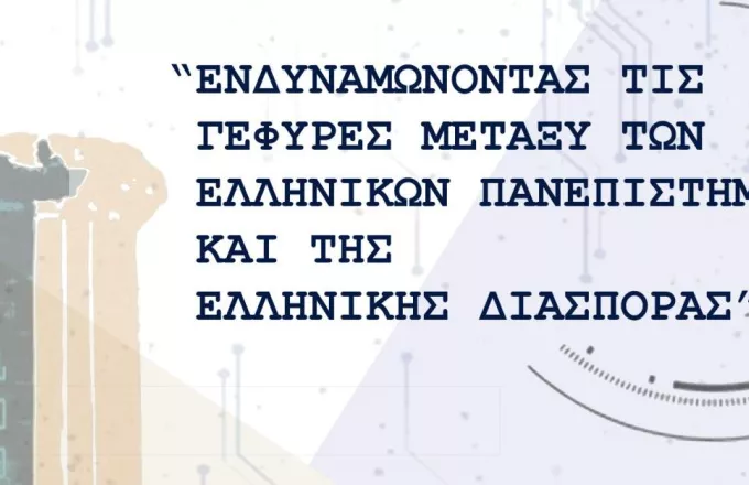 Υψηλό το επίπεδο της ελληνικής εκπαίδευσης σύμφωνα με επιφανείς Έλληνες του εξωτερικού  