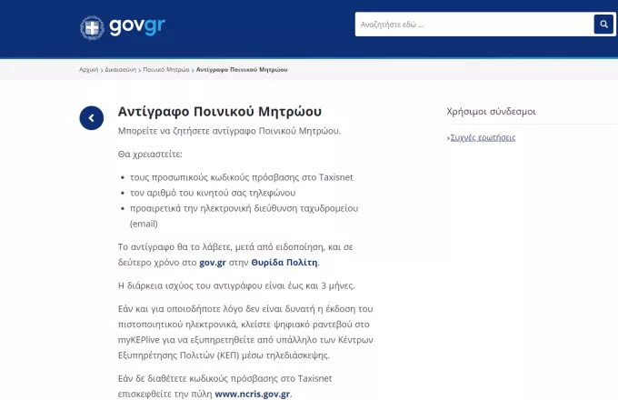 Gov.gr: Ηλεκτρονικά από σήμερα η αίτηση και παραλαβή ποινικού μητρώου - Η διαδικασία