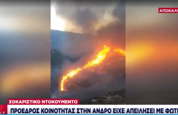 Σοκαριστική αποκάλυψη ΣΚΑΪ - Πρόεδρος κοινότητας στην Άνδρο: Θα βάλω.. φωτιά (Video)