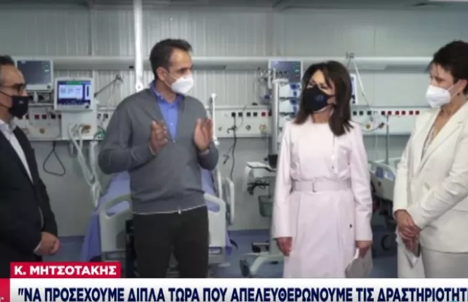 Μητσοτάκης-ΜΕΘ «Παπανικολάου»: Να προσέχουμε διπλά τώρα που απελευθερώνουμε δραστηριότητες