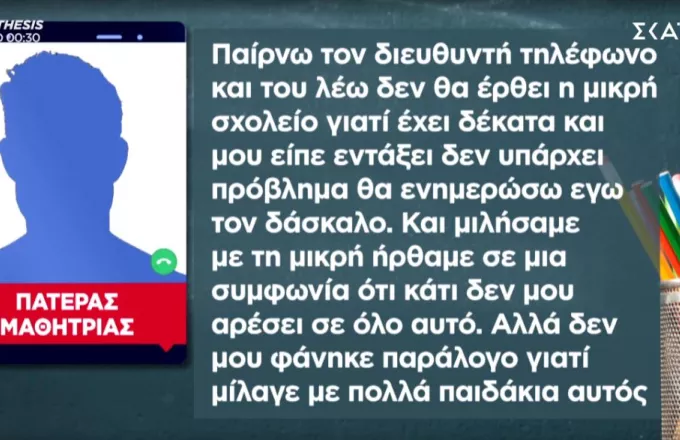 Πατέρας 11χρονης που παρενοχλούσε δάσκαλος: Περιγράφει στον ΣΚΑΪ πώς ανακάλυψε τι συμβαίνει(vid)