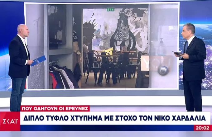 Πού οδηγούν οι έρευνες για το διπλό «τυφλό» χτύπημα με στόχο τον Νίκο Χαρδαλιά