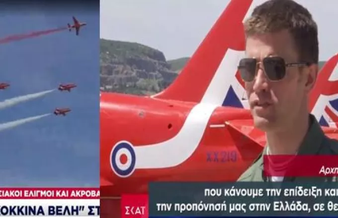 Αποκλειστικό: Οι θρυλικοί Red Arrows στον ΣΚΑΪ -Εντυπωσιακά ακροβατικά στον ελληνικό ουρανό