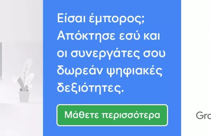 Eμπόριο: Δωρεάν αναβάθμιση ψηφιακών δεξιοτήτων σε εργοδότες - εργαζομένους από Google – ΕΣΑ