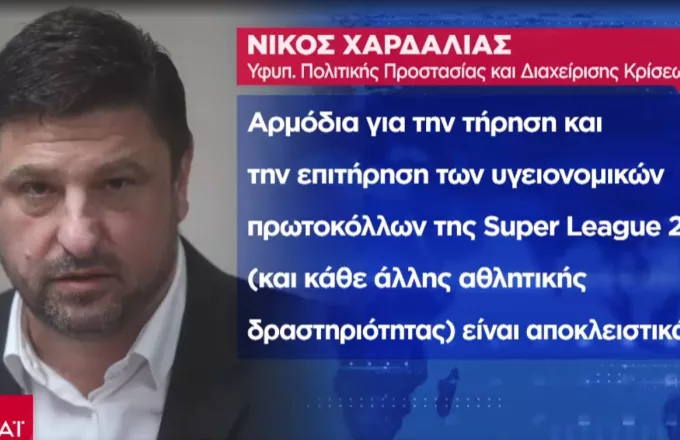 Χαρδαλιάς: Δηλώνει αναρμόδιος- Εισηγείται διακοπή πρωταθλήματος της Superleague 2