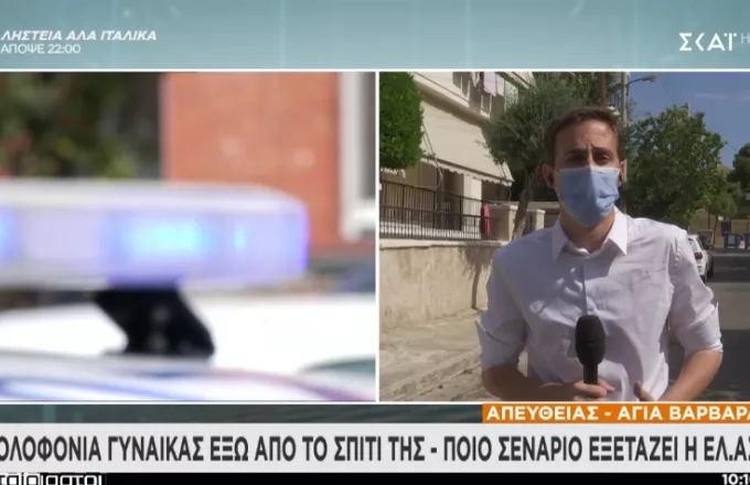 Άγριο έγκλημα στην Αγία Βαρβάρα: Στο οικογενειακό περιβάλλον της 64χρονης ψάχνουν τον δολοφόνο