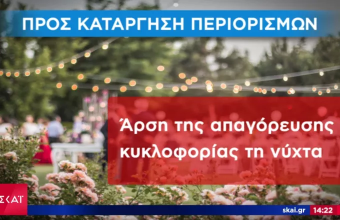 Εισήγηση Λοιμωξιολόγων: Τέλος οι μάσκες σε εξωτερικούς χώρους και η απαγόρευση κυκλοφορίας