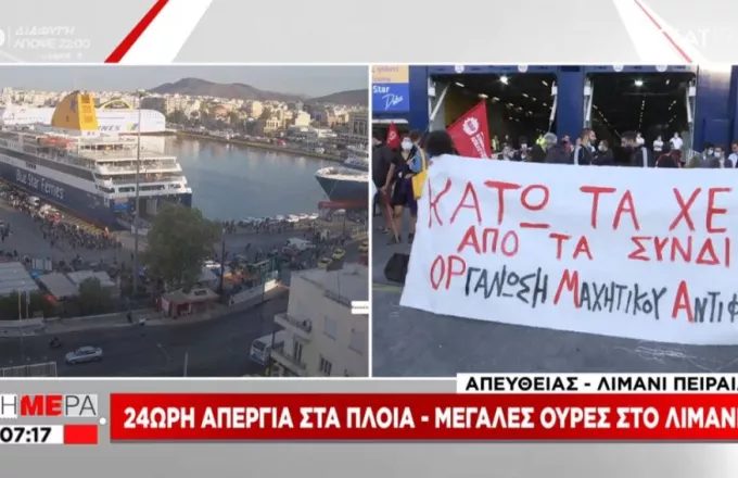 Απεργία στα πλοία – Μεγάλες ουρές στο λιμάνι του Πειραιά