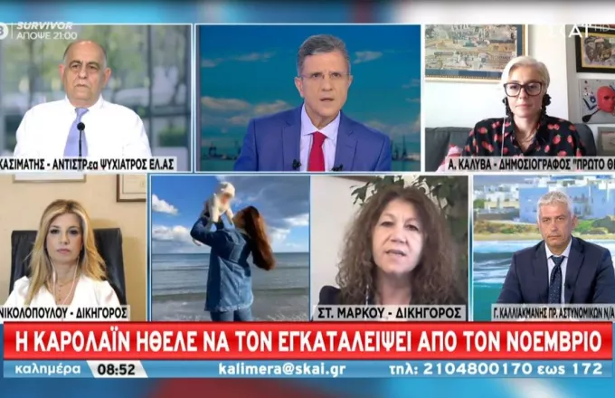 Δικηγόρος Μυλωνοπούλου σε ΣΚΑΪ: Η Καρολάιν τον φοβόταν πάρα πολύ - Έψαχνε σπίτι στο κέντρο