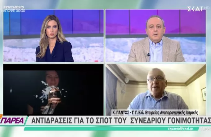 Πάντος σε ΣΚΑΪ: Το βίντεο είχε εγκριθεί από το ΕΣΡ- Μπορεί να ακυρώσουμε το Συνέδριο Γονιμότητας