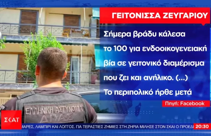 Πώς (δεν) αντέδρασαν οι δύο αστυνομικοί στις καταγγελίες για ενδοοικογενειακή βία στη Δάφνη